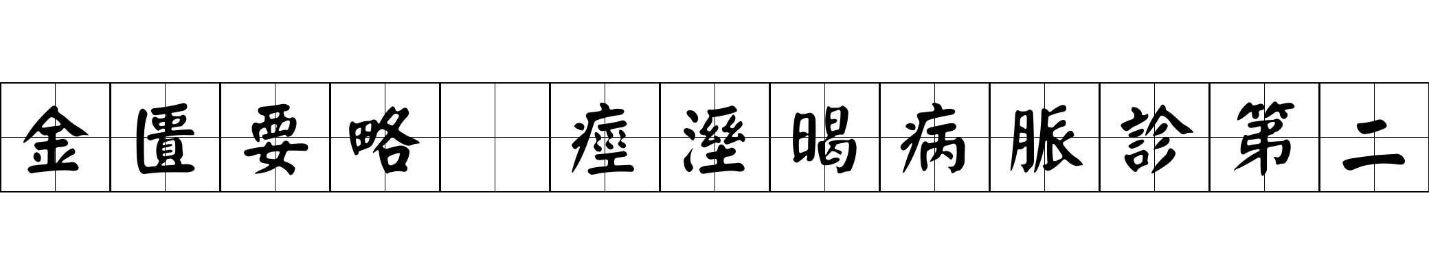 金匱要略 痙溼暍病脈診第二